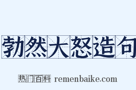 勃然大怒造句是什么意思的图片
